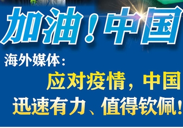 【加油！中國】海外媒體：應(yīng)對疫情，中國迅速有力、值得欽佩！