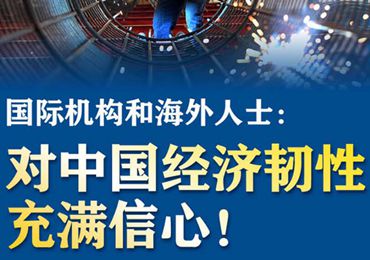 【圖解】國際機(jī)構(gòu)和海外人士：對中國經(jīng)濟(jì)韌性充滿信心！