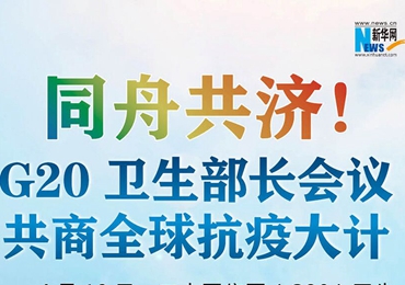 【圖解】同舟共濟(jì)！G20衛(wèi)生部長會議共商全球抗疫大計