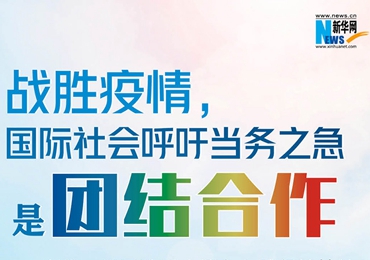【圖解】戰(zhàn)勝疫情，國際社會呼吁當(dāng)務(wù)之急是團(tuán)結(jié)合作