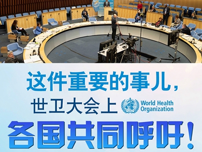 【圖解】這件重要的事兒，世衛(wèi)大會上，各國共同呼吁！