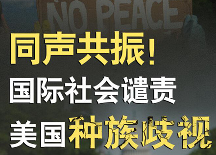 【圖解】同聲共振！國際社會譴責(zé)美國種族暴力