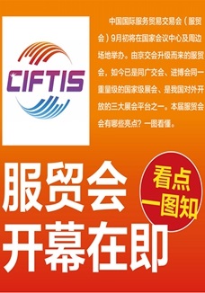 一圖讀懂 | 服貿(mào)會開幕在即，看點(diǎn)都在這兒了