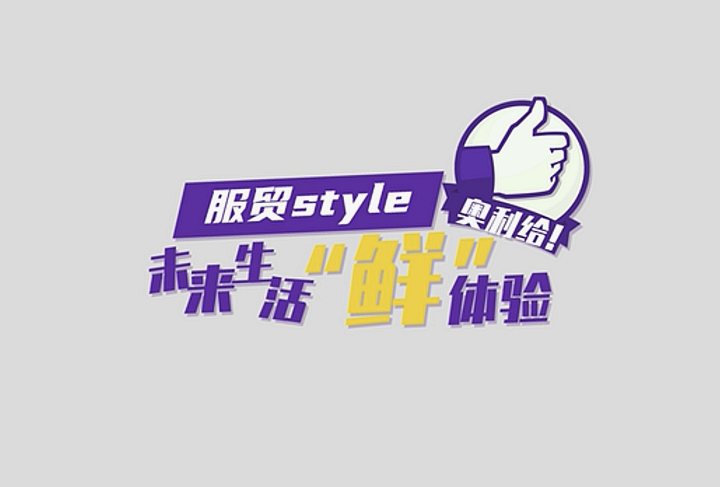 服貿(mào)style｜未來生活“鮮”體驗(yàn)，奧利給！