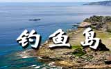 釣魚島，中國聲音