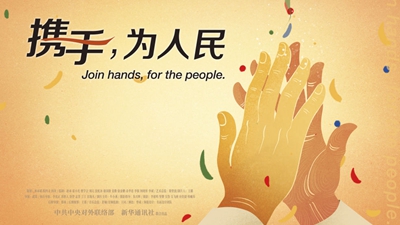 正式發(fā)布！《攜手，為人民》中國共產(chǎn)黨與世界政黨領(lǐng)導(dǎo)人峰會暖場片