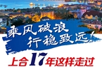 【圖解】乘風(fēng)破浪 行穩(wěn)致遠(yuǎn)！上合17年這樣走過